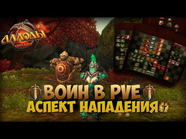 ГАЙД НА ВОИНА В PVE ДД БИЛДЕ - АЛЛОДЫ ОНЛАЙН 14.0