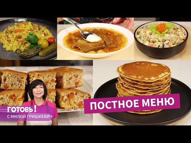 ПОСТНОЕ МЕНЮ - 5 вкуснейших блюд без продуктов животного происхождения/Пост/Веган