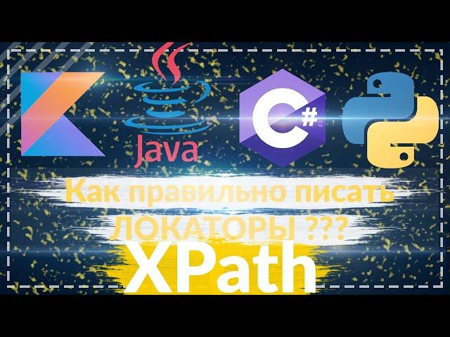 Как правильно писать локаторы (Xpath) ? Selenium Autotests