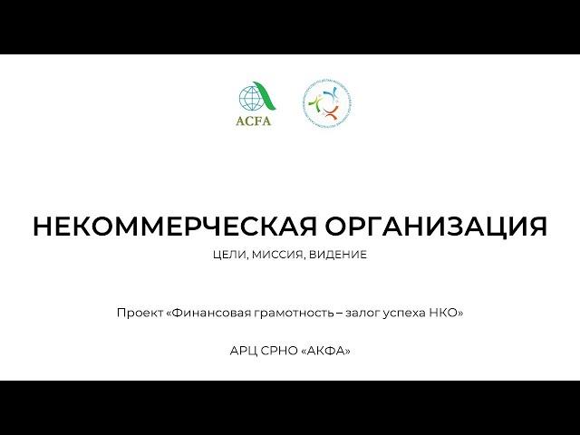 1. Что такое некоммерческая организация?