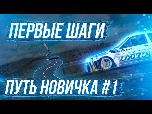 "ПУТЬ НОВИЧКА" В CARX DRIFT RACING 2! ПЕРВЫЕ ШАГИ #1 | ФАРМ СЕРЕБРА, ЗОЛОТА, ФАНАТОВ, ПРОКАЧКА