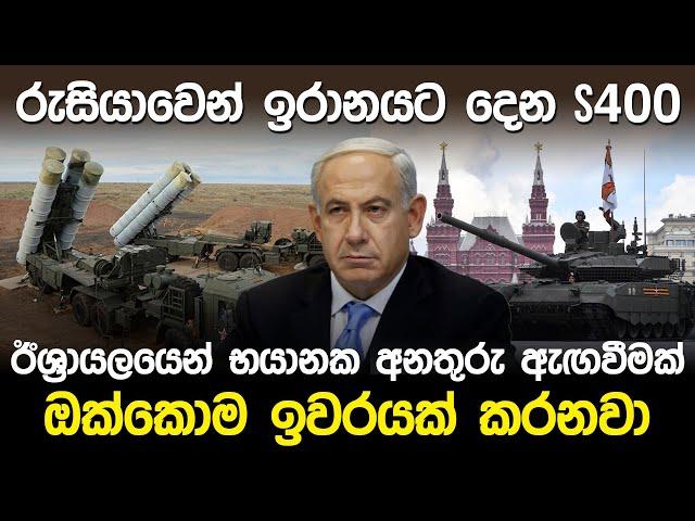 රුසියාවෙන් ඉරානයට දෙන S400 පද්ධතිය  | Russia S400 & S500 Missile |