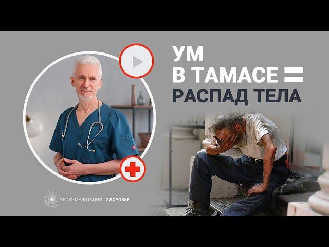 Ум в ТАМАСЕ - тело в РУИНАХ. Если погрузил ум в тама-гуну, жди тяжёлые или неизлечимые болезни.