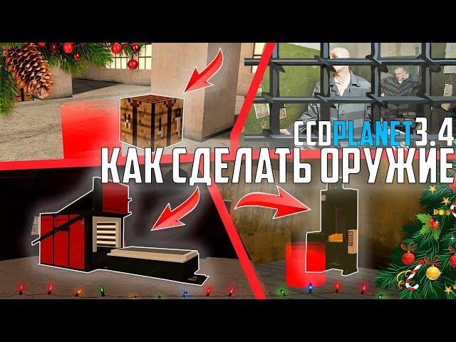 CCDPLANET ОБНОВЛЕНИЕ 3.4 !!! ГАЙД КАК СДЕЛАТЬ ОРУЖИЕ - ПОСАДИЛИ В ТЮРЬМУ !!! MTA - CCDPlanet 3.4