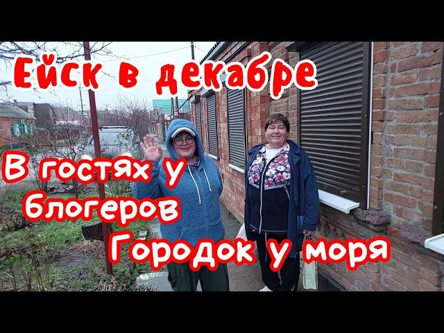 Ейск в декабре.  В гостях у блогеров Татьяна и Мария,  Городок у моря.