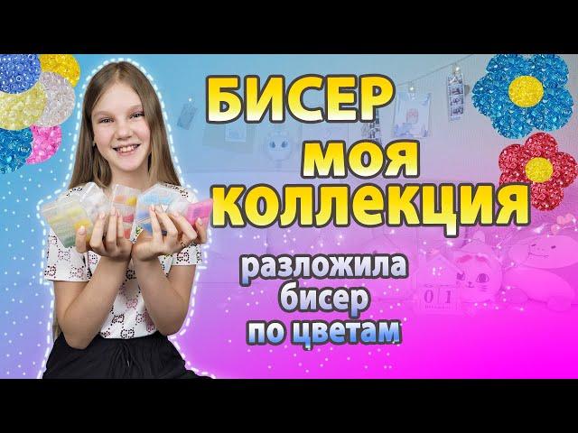 Моя КОЛЛЕКЦИЯ БИСЕРА  Разложила БИСЕР по Цветам