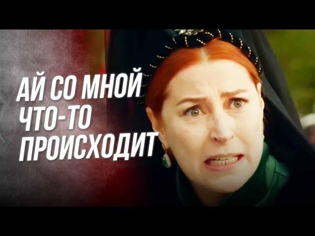 Селим и Баязид решили свести меня с ума