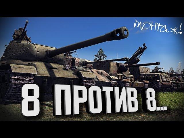 Масштабная битва - 8 на 8...  В тылу врага: Штурм 2  #244