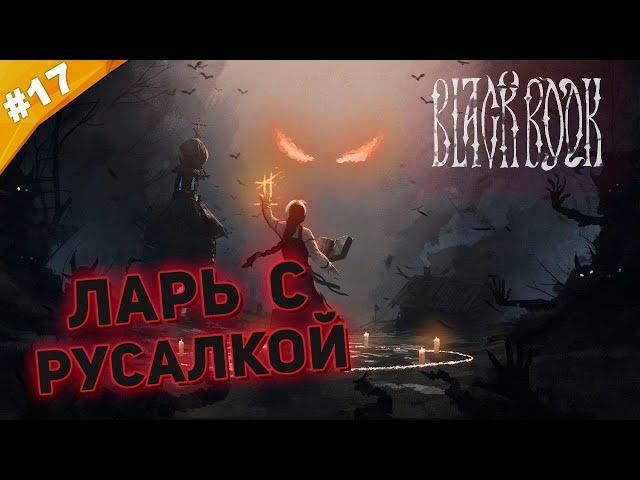 ЛАРЬ С РУСАЛКОЙ | Прохождение  Black Book (Черная Книга)| Часть #17