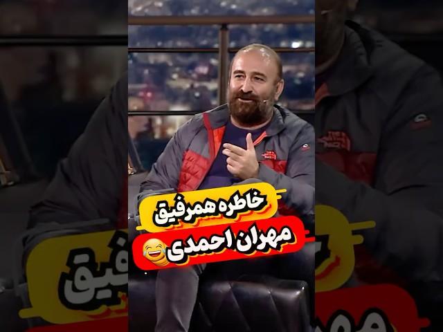 شهاب حسینی خنده دار جک میزنه 