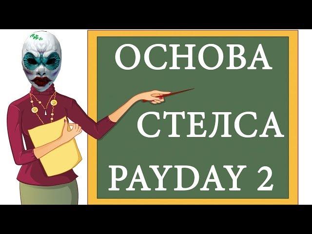 PAYDAY 2 ОСНОВА СТЕЛС МЕХАНИКИ В ИГРЕ ПОДРОБНЫЙ ГАЙД ПО СТЕЛСУ