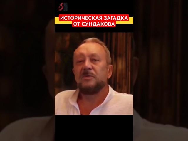 "Простая" историческая загадка от Виталия Сундакова #славяне #сундаков #русь #буквица
