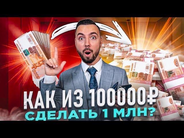 Как из 100 тысяч рублей сделать 1 миллион?