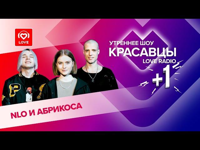 NLO и Абрикоса о треке «Оптимистка», любви и хулиганстве | Красавцы Love Radio