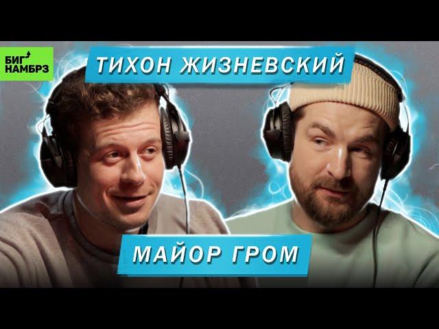 ТИХОН ЖИЗНЕВСКИЙ | МАЙОР ГРОМ | Серёжа и микрофон.Подкаст