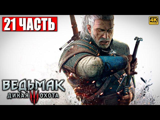 ПОЛНОЕ ПРОХОЖДЕНИЕ ВЕДЬМАК 3 RTX [4K]  Часть 21  The Witcher 3 Wild Hunt На Русском  На ПК