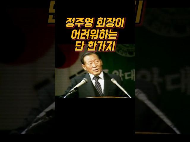 정주영 회장의 레전드연설: 내가 가장 어려워한 것 | 현대 창업자의 진솔한 이야기 | 레전드 연설 모음 #정주영 #현대그룹 #레전드연설 #도전극복 #리더십 #성공스토리 #동기부여