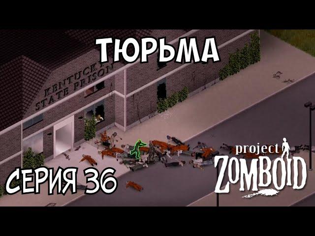 Штурм тюрьмы | Project Zomboid | Пожарный Майк