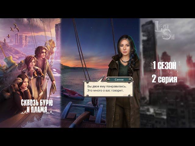 СКВОЗЬ БУРЮ И ПЛАМЯ | 1 СЕЗОН 2 СЕРИЯАЛМАЗНЫЙ ПУТЬ (КЛУБ РОМАНТИКИ)