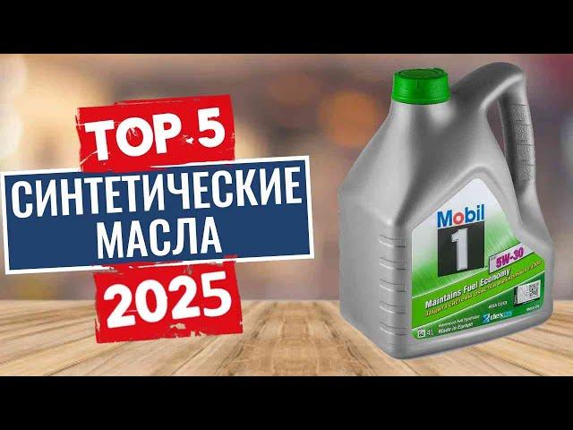 ТОП-5: Лучшие синтетические моторные масла 2025