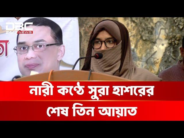 রাবিতে ছাত্রদলের আয়োজনে কুরআন তেলাওয়াত প্রতিযোগিতা | DBC NEWS