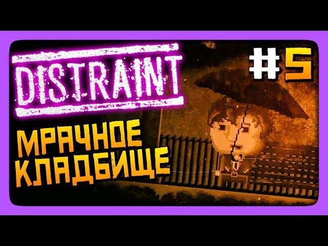 МРАЧНОЕ КЛАДБИЩЕ!  DISTRAINT Прохождение #5