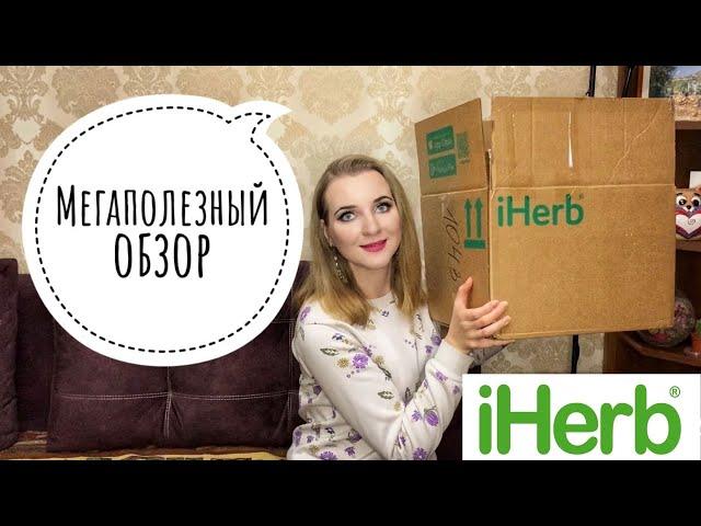 ОГРОМНЫЙ ЗАКАЗ IHERB 2021/ РАСПАКОВКА/ ЖИДКИЙ ЦИНК, ХРОМ, СЕРА, ПИЩЕВЫЕ ДРОЖЖИ, КОЛЛАГЕН, МАГНИЙ.