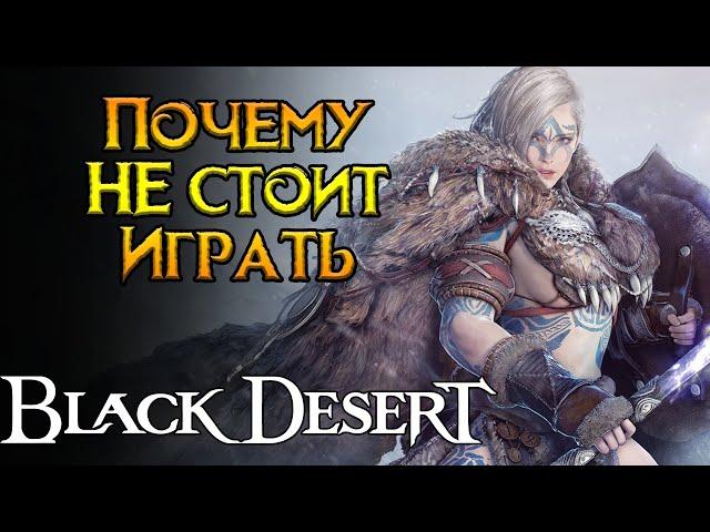 10 причин НЕ пробовать Black Desert Online MMORPG от Pearl Abyss