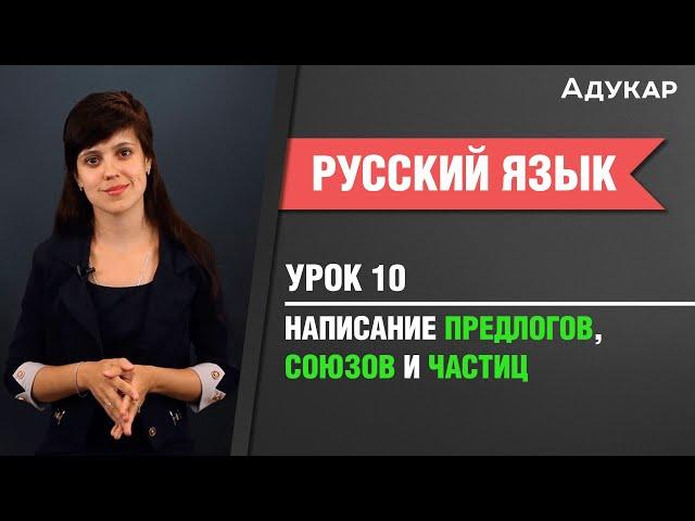 Написание предлогов, союзов и частиц| Русский язык