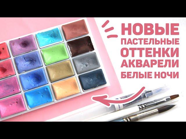 Обзор Девяти НОВЫХ Пастельных Цветов Акварели "Белые Ночи" 2020 года // Выкраски, Мнение, Спидпеинт