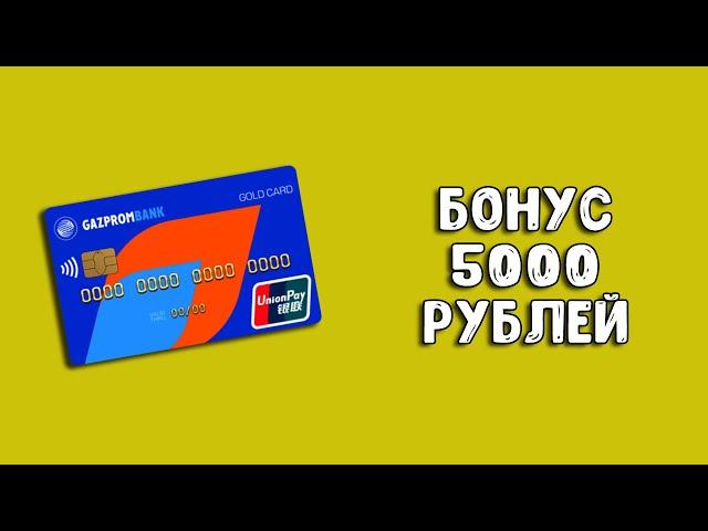 Карта UnionPay Газпромбанк | Бонус до 5000 рублей