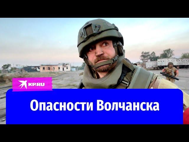 Дроны, взрывы, ранение оператора ВГТРК: репортаж военкора «КП» Александра Коца из Волчанска