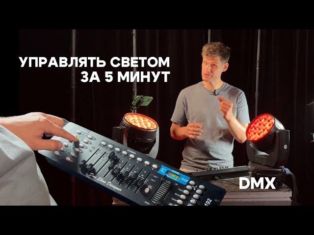 Как управлять светом по DMX за 5 минут. Инструкция к пульту DMX-192 расческа