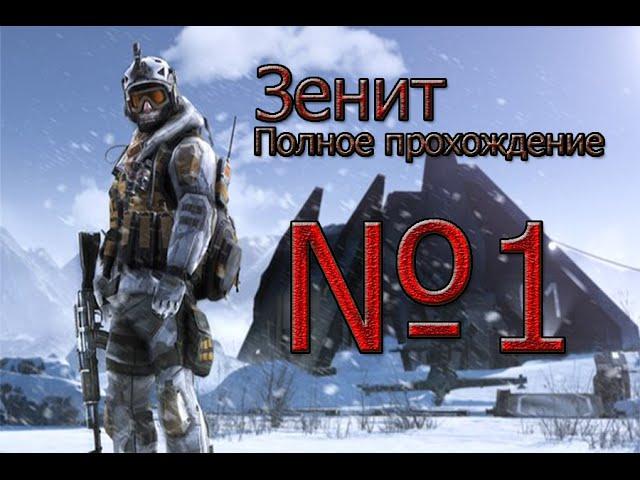 Снежный бастион "Зенит". Полное прохождение | Warface №1