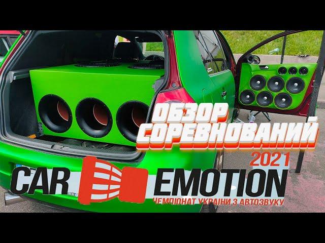 АВТОЗВУК Соревнования Car Emotion Кривой Рог| MAX SOUND