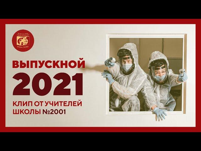 Клип для выпускников 2021 года | Школа №2001