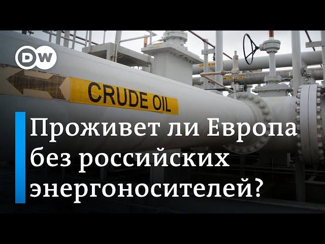 Проживет ли Европа без газа, нефти и угля из России, где взять замену и что будет трубой в Украине?