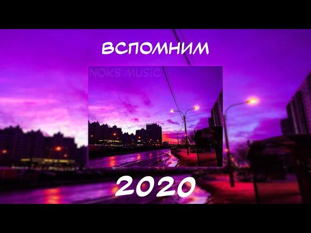 ВСПОМНИМ ВМЕСТЕ 2020 | ПЕСНИ ОТ КОТОРЫХ НАХЛЫНУТ ВОСПОМИНАНИЯ | НОСТАЛЬГИЯ ТРЕКОВ | ТОП МУЗЫКА 2020!