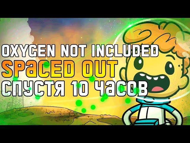 Oxygen Not Included Spaced Out Спустя 10 часов