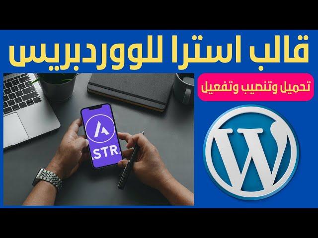 قالب استرا ووردبريس Astra theme - افضل قالب ووردبريس يدعم كل المجالات 2023