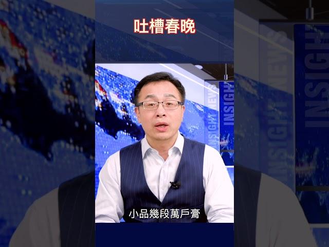 吐槽春晚