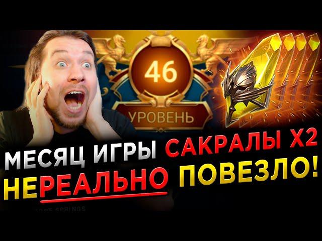 ЖЕСТЬ! КАК ЖЕ ВЕЗЁТ НОВИЧКУ | САКРАЛЫ х2 | Дни 26-30 в RAID: Shadow Legends