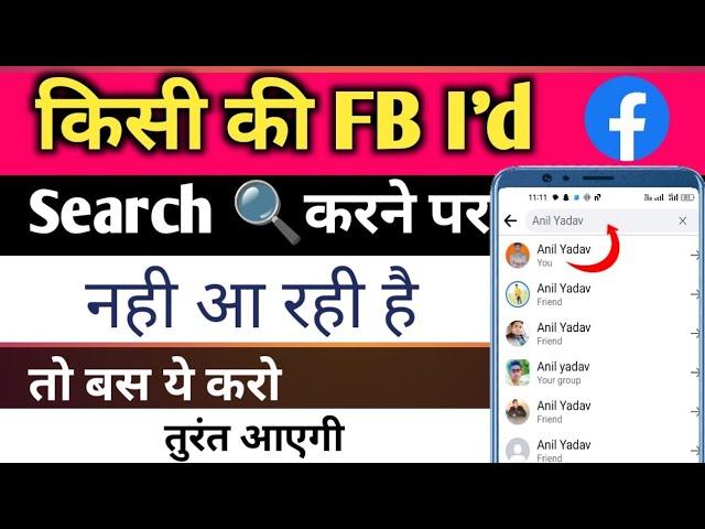 Facebook I'd search  list me nahi aa rahi to kya kare।। fb id search me Kaise laye 2023_24