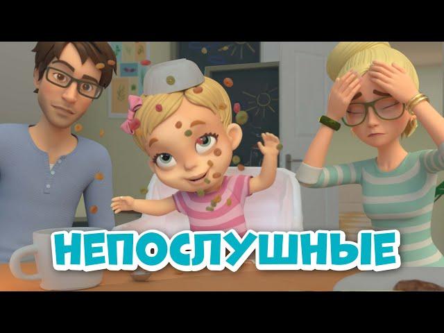 Непослушные. Про Миру и Гошу. Мультфильм для детей.