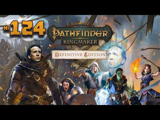 Pathfinder: Kingmaker | Замок Лезвий #2 | 124