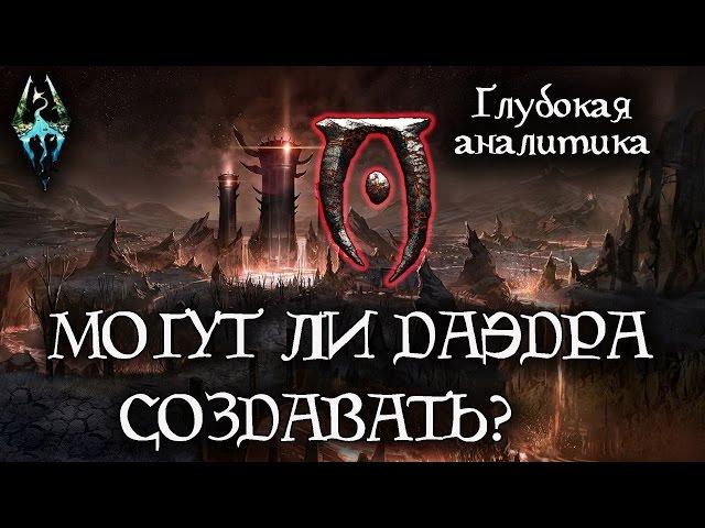 Могут ли Даэдра создавать? - ГЛУБОКАЯ АНАЛИТИКА | TES Лор [AshKing]