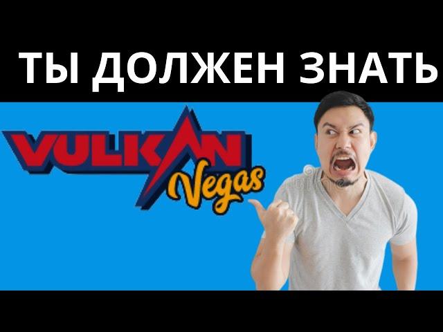 Вулкан вегас казино Россия, Vulkan Vegas Casino Online!