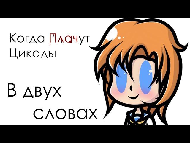 Когда Плачут Цикады в двух словах