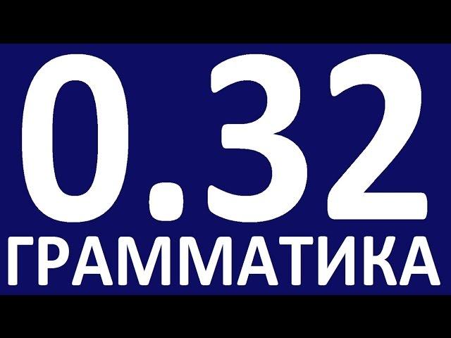 ГРАММАТИКА АНГЛИЙСКОГО ЯЗЫКА С НУЛЯ  УРОК 32 Английский язык  Уроки английского