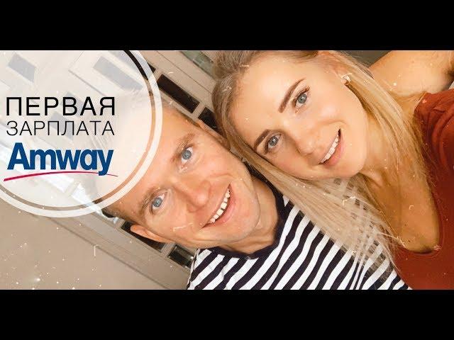 Сколько зарабатывают в AMWAY на старте бизнеса. Подробный маркетинг план с расчетами Бизнес Плюс